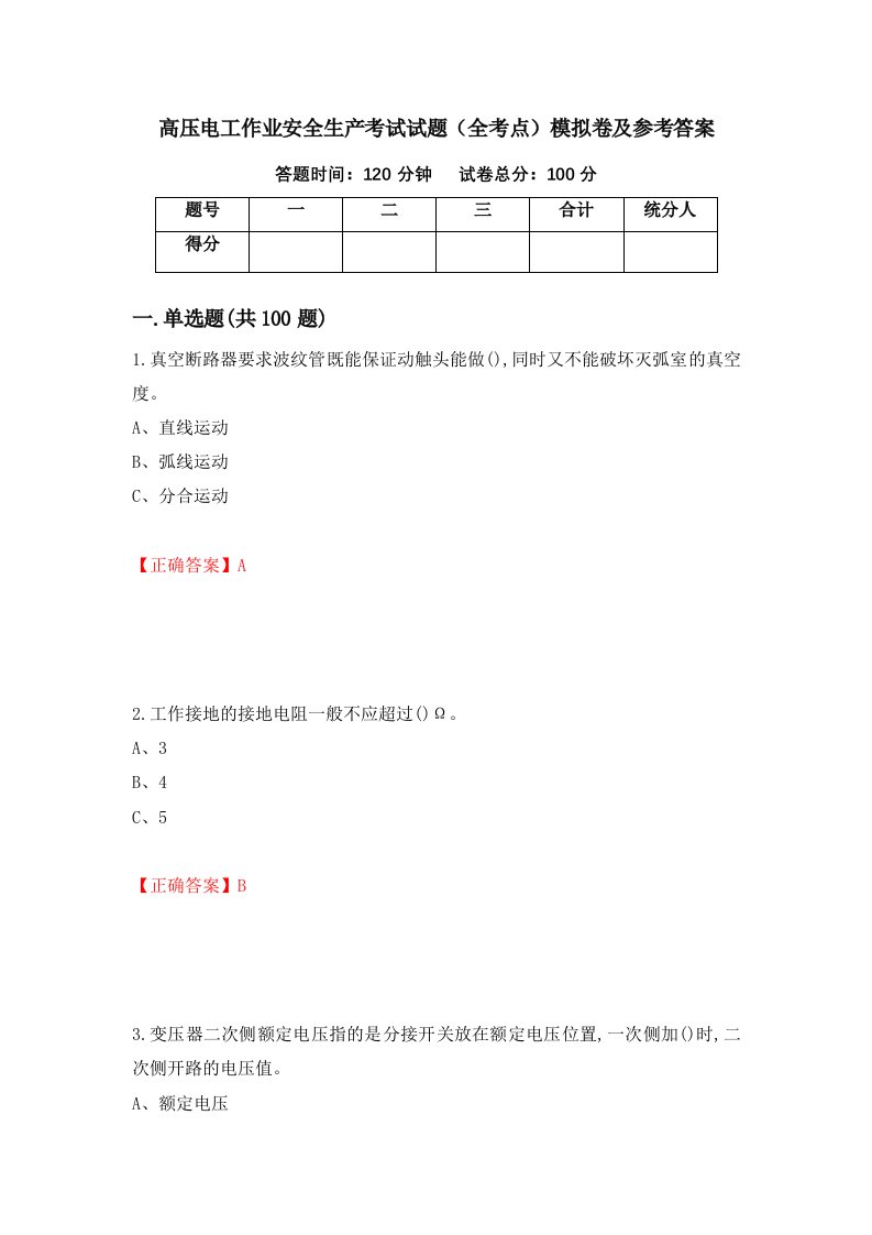 高压电工作业安全生产考试试题全考点模拟卷及参考答案第41版