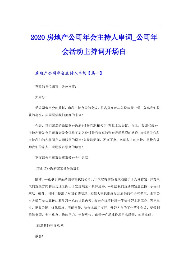 房地产公司年会主持人串词_公司年会活动主持词开场白