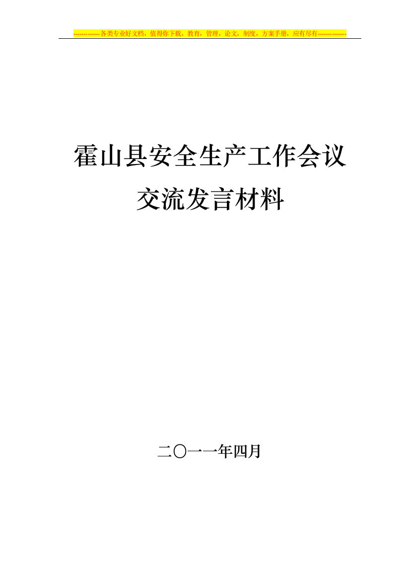 霍山县安全生产工作会议交流材料