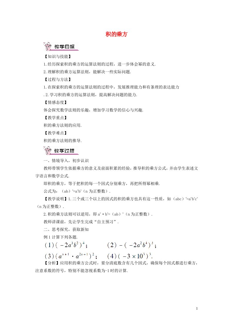 2022春七年级数学下册第1章整式的乘除1.2幂的乘方与积的乘方1.2.2积的乘方教案新版北师大版