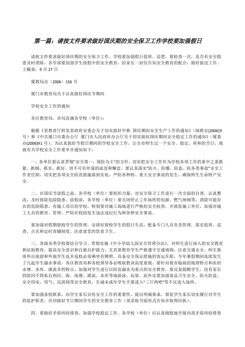 请按文件要求做好国庆期的安全保卫工作学校要加强假日[修改版]