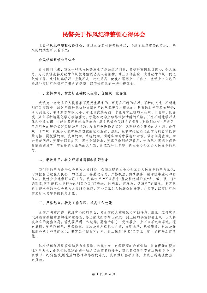 民警关于作风纪律整顿心得体会与民警展开纪律教育体会汇编