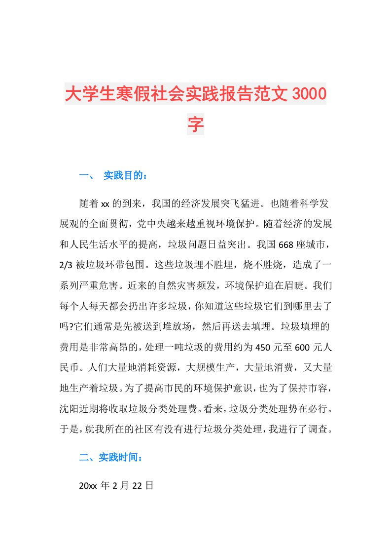 大学生寒假社会实践报告范文3000字