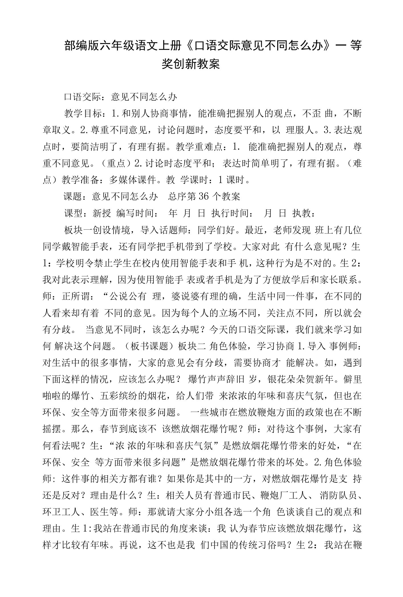 部编版六年级语文上册《口语交际意见不同怎么办》一等奖创新教案