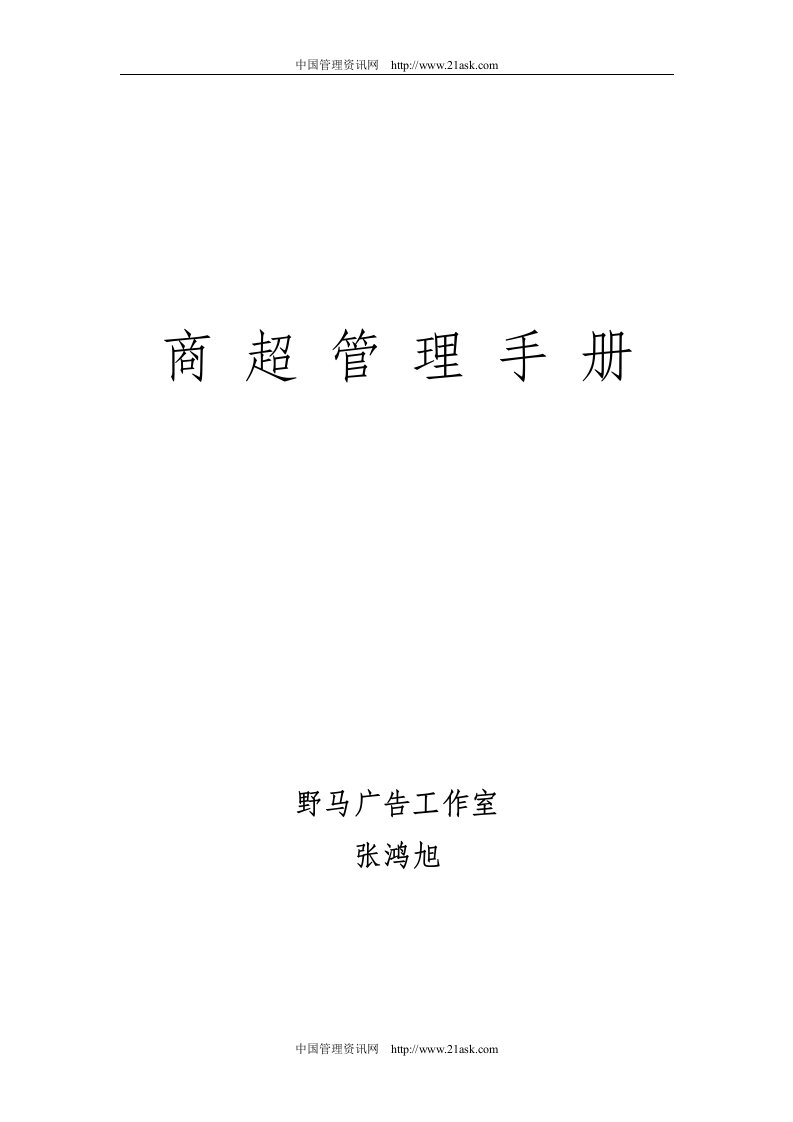 《商场超市连锁店管理手册》(41页)-超市连锁