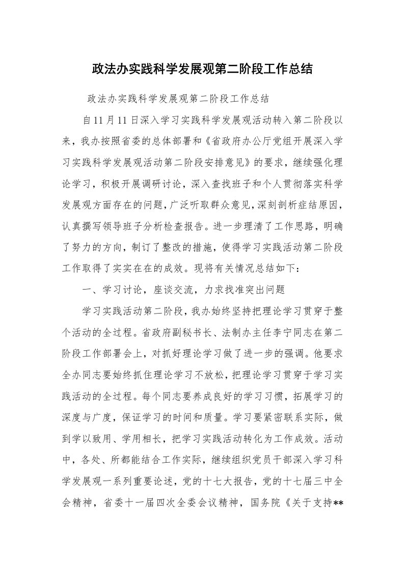 心得体会范文_社会实践心得体会_政法办实践科学发展观第二阶段工作总结