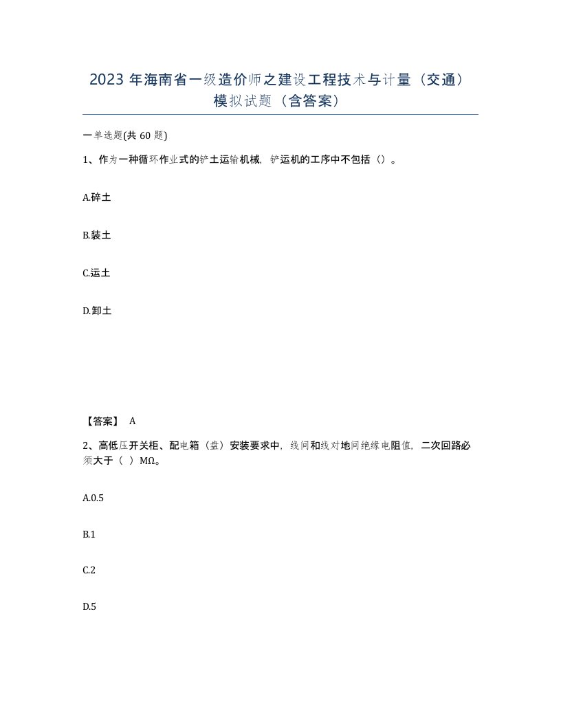 2023年海南省一级造价师之建设工程技术与计量交通模拟试题含答案