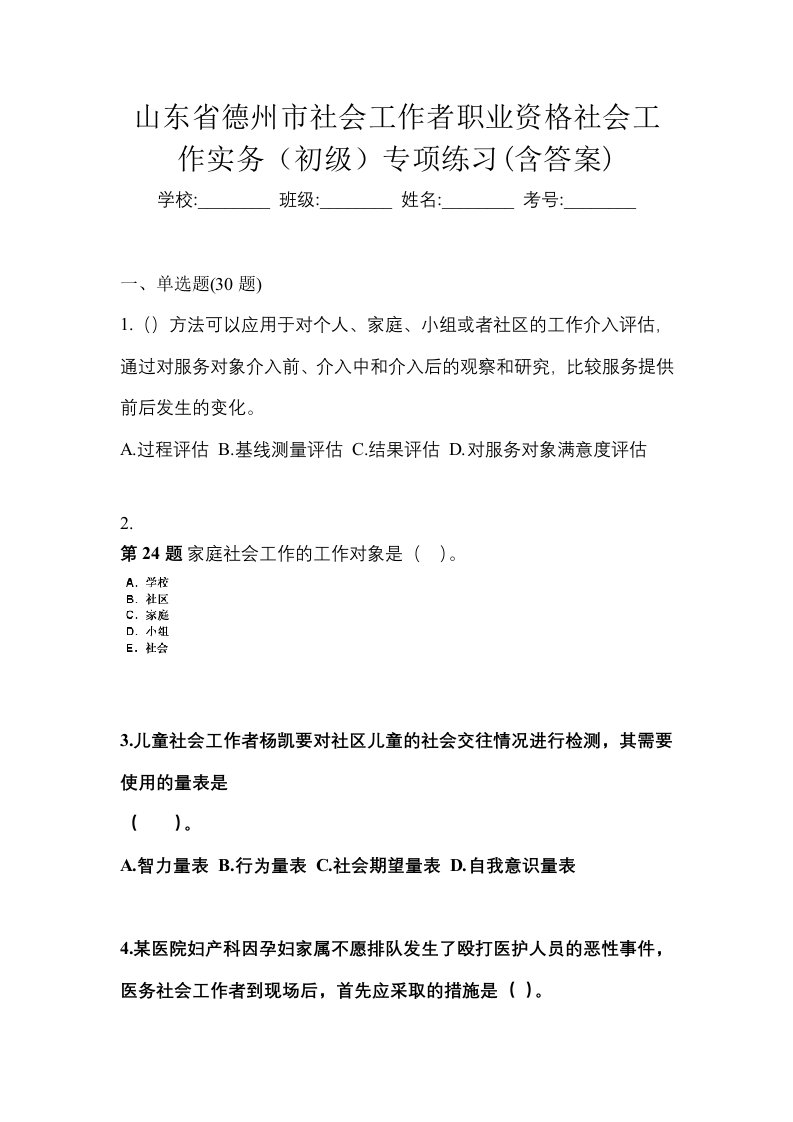 山东省德州市社会工作者职业资格社会工作实务初级专项练习含答案