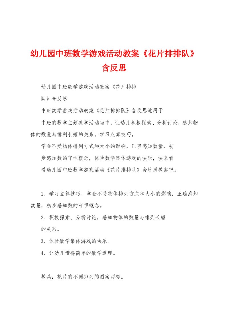 幼儿园中班数学游戏活动教案《花片排排队》含反思