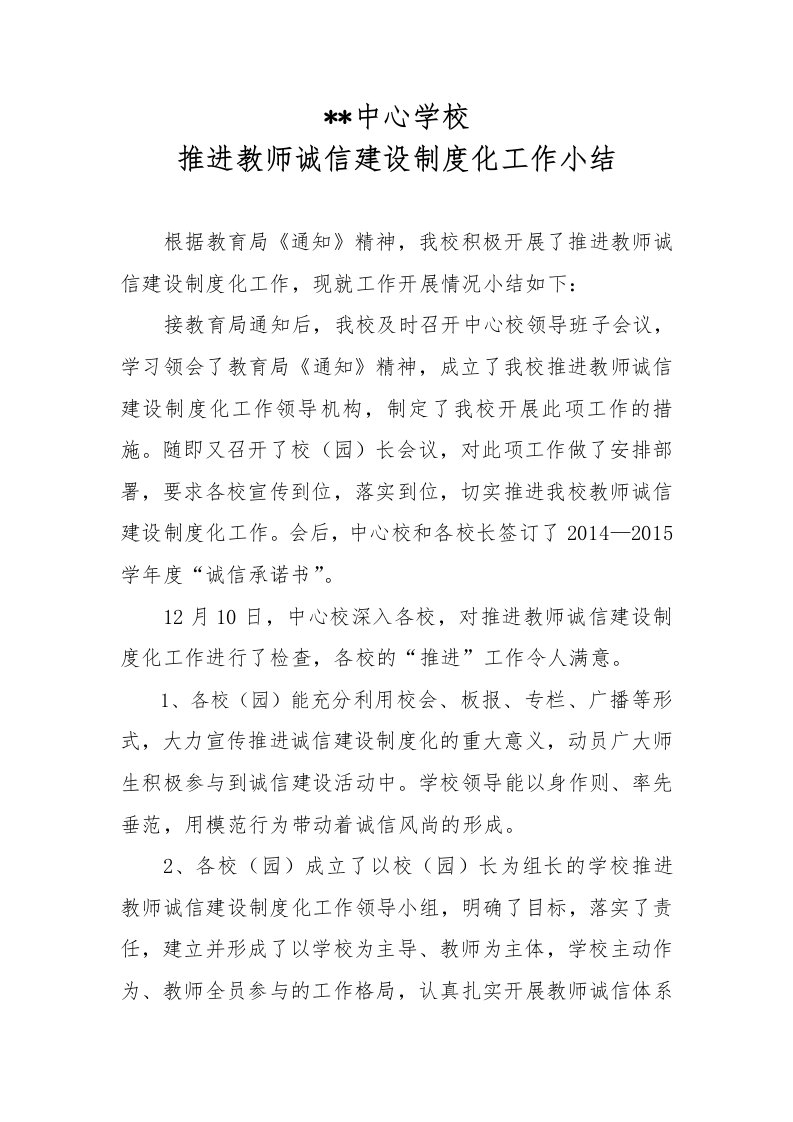 推进教师诚信建设制度化工作小结