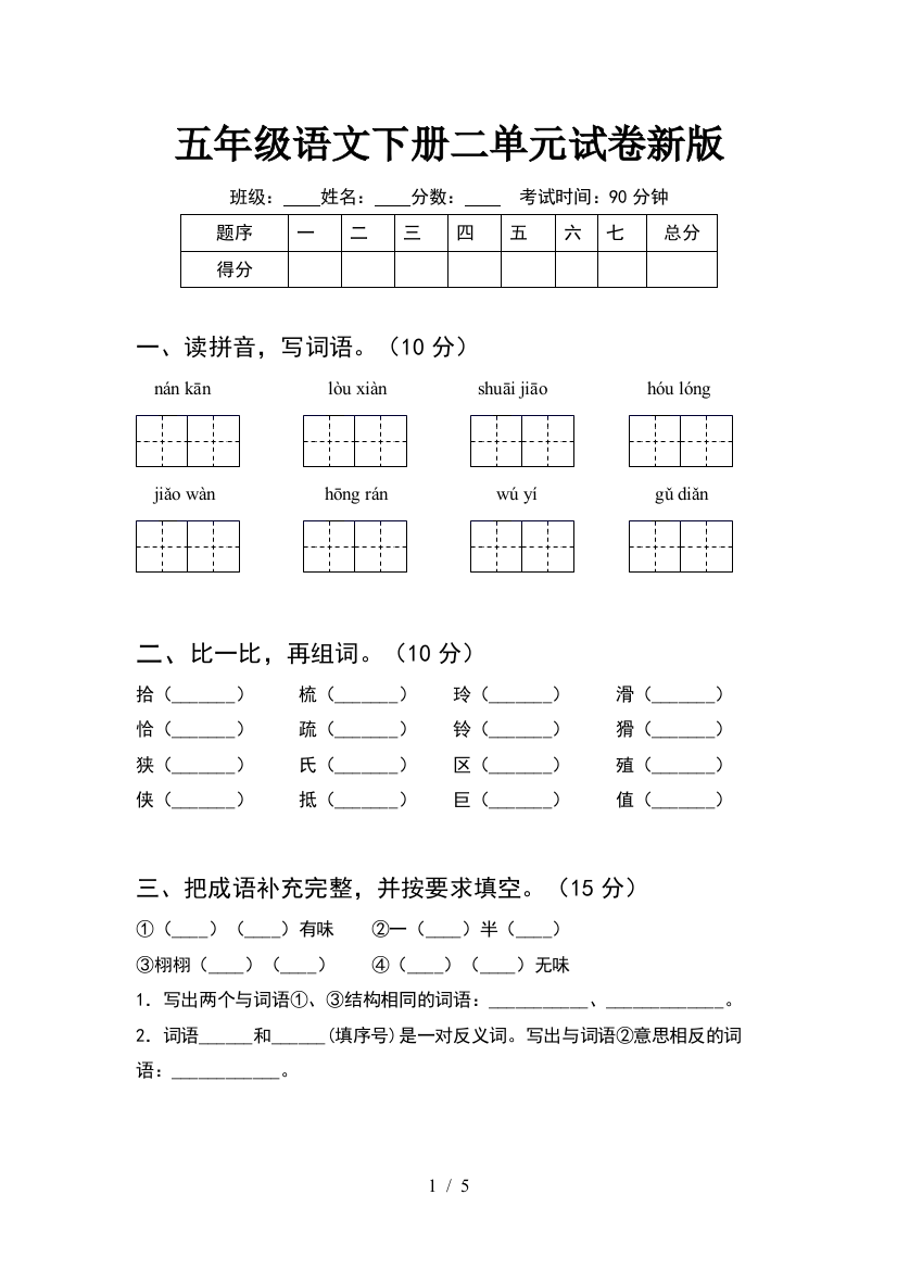 五年级语文下册二单元试卷新版