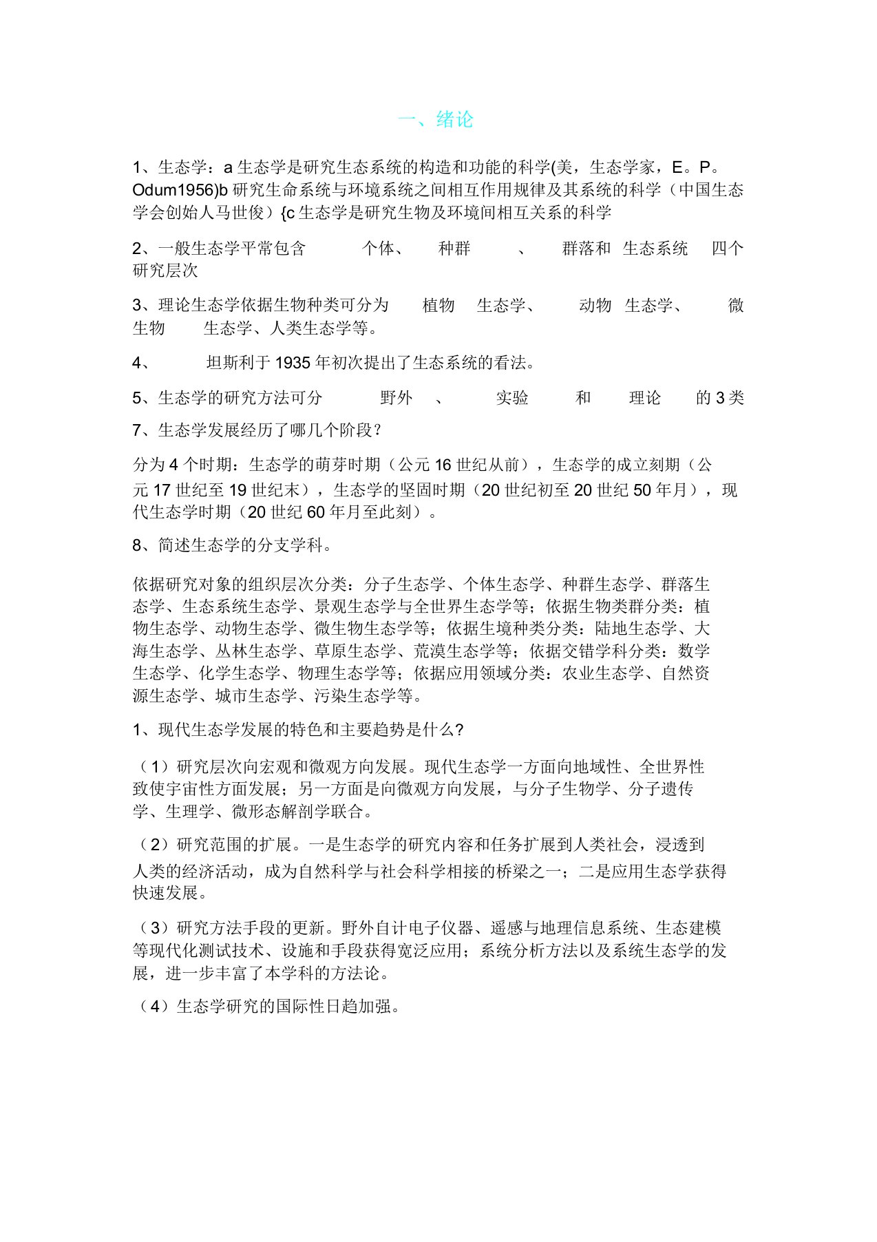 生态学第二版杨持主编复习资料