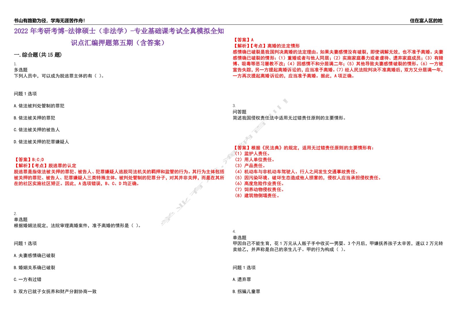 2022年考研考博-法律硕士（非法学）-专业基础课考试全真模拟全知识点汇编押题第五期（含答案）试卷号：41