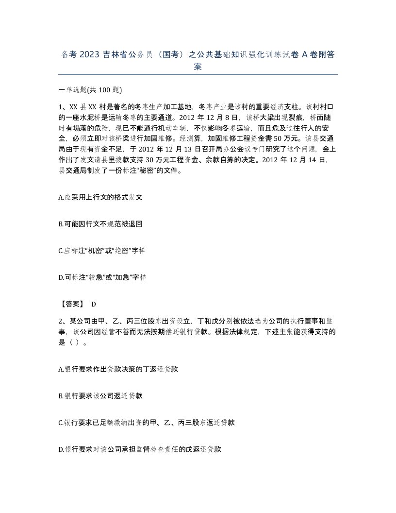 备考2023吉林省公务员国考之公共基础知识强化训练试卷A卷附答案