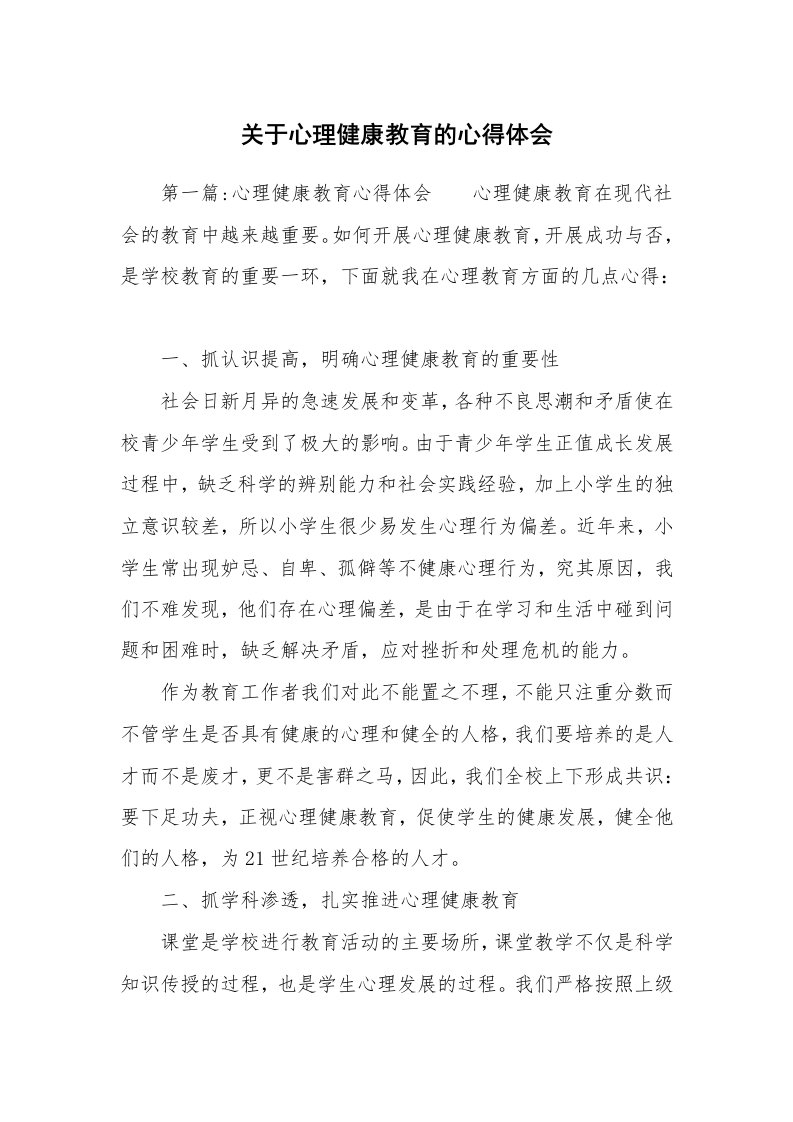 关于心理健康教育的心得体会