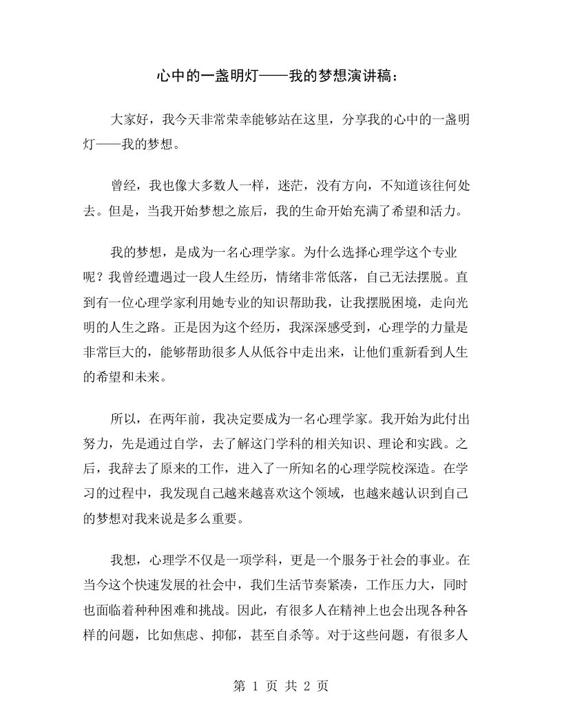 心中的一盏明灯——我的梦想演讲稿