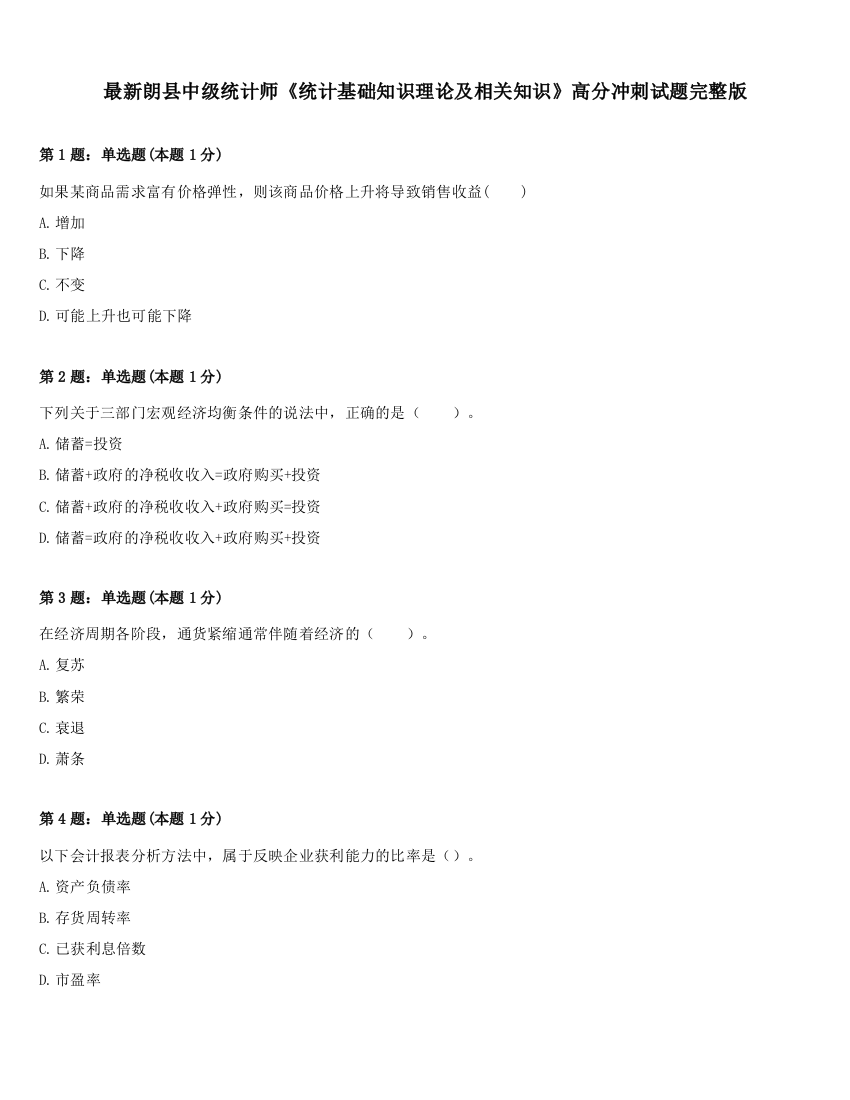 最新朗县中级统计师《统计基础知识理论及相关知识》高分冲刺试题完整版