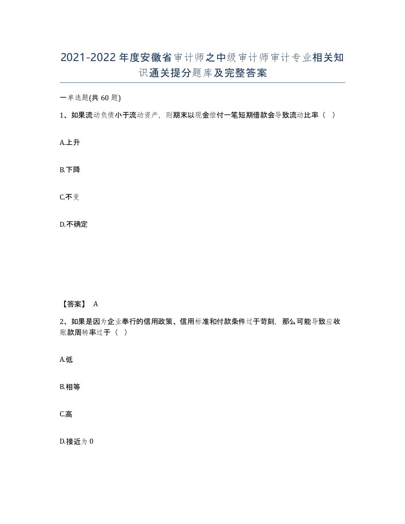 2021-2022年度安徽省审计师之中级审计师审计专业相关知识通关提分题库及完整答案