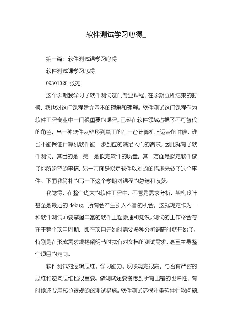 软件测试学习心得