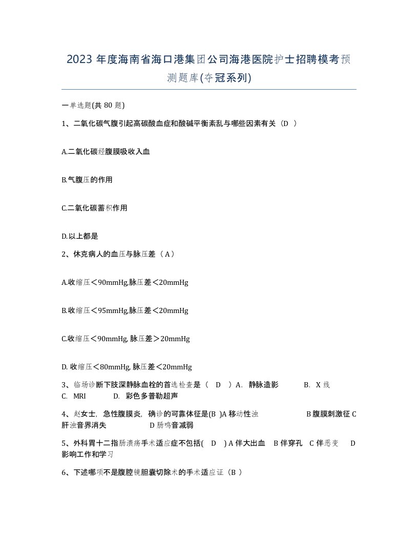 2023年度海南省海口港集团公司海港医院护士招聘模考预测题库夺冠系列