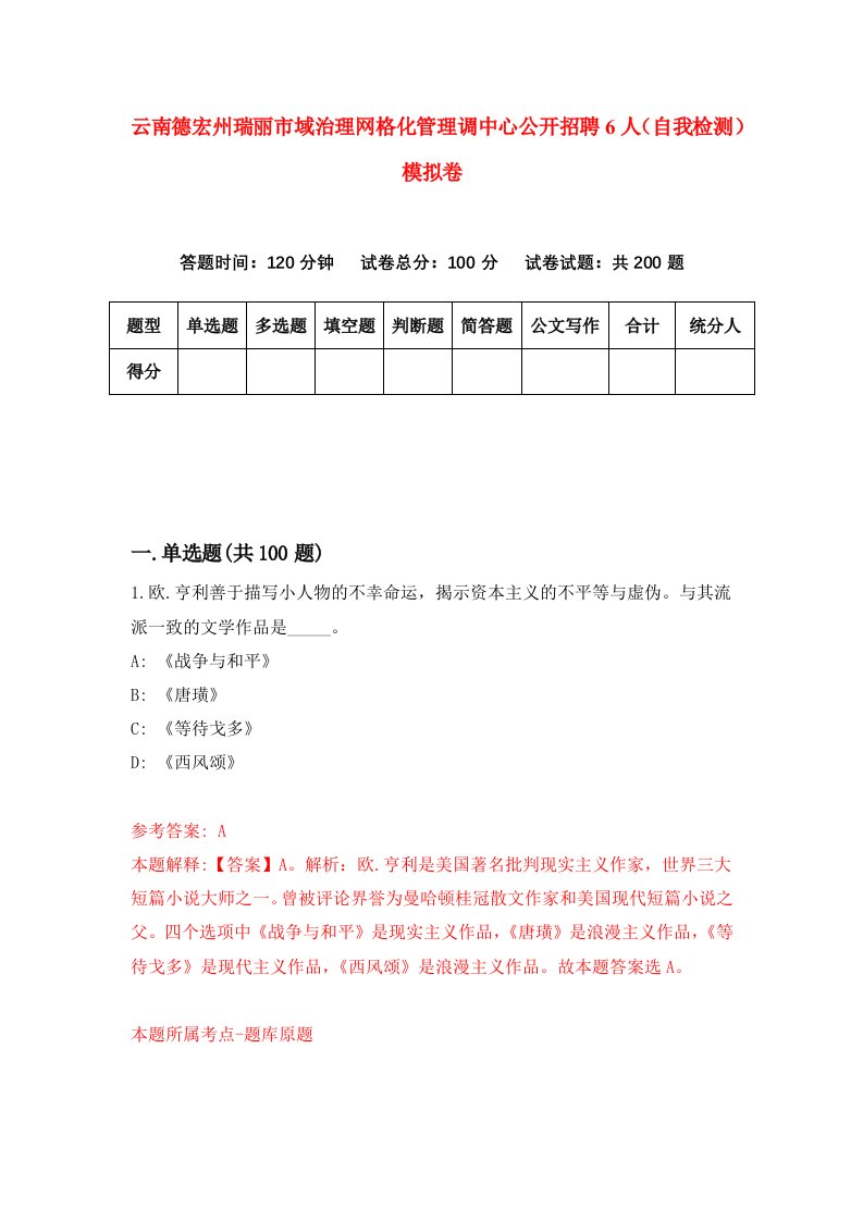 云南德宏州瑞丽市域治理网格化管理调中心公开招聘6人自我检测模拟卷0