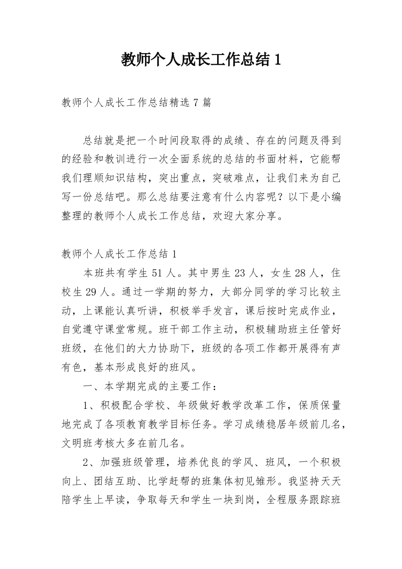 教师个人成长工作总结1