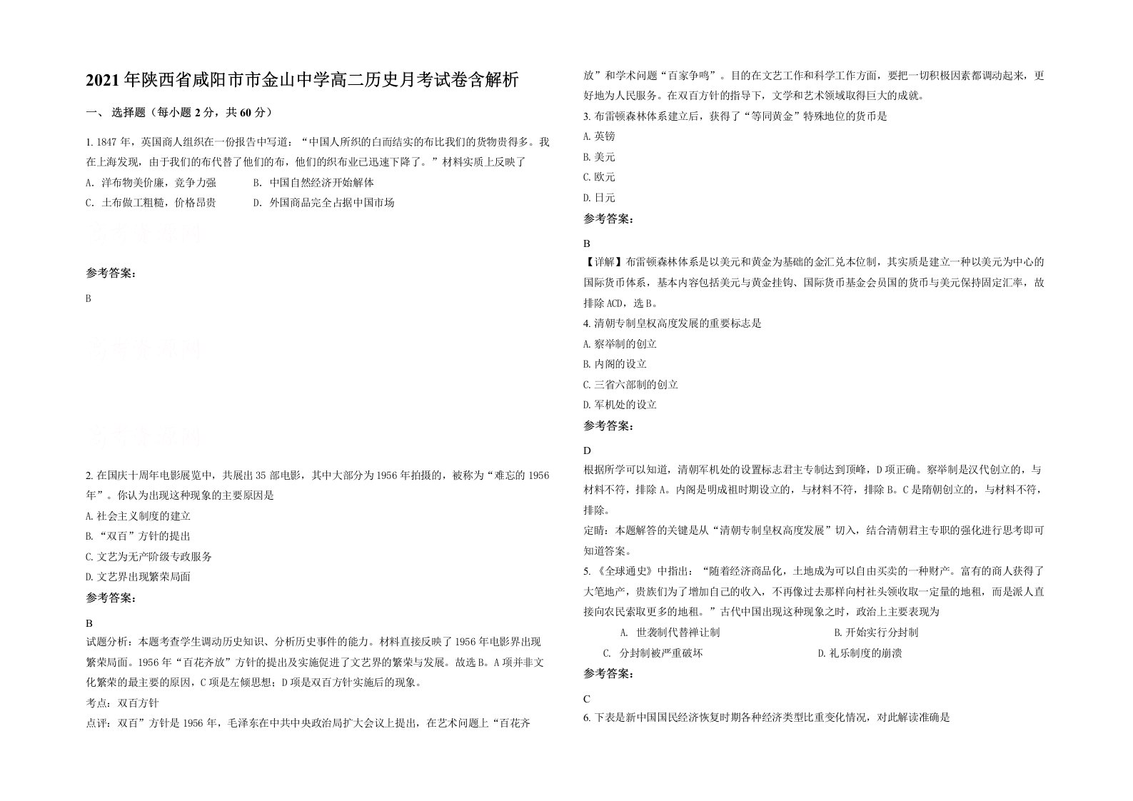 2021年陕西省咸阳市市金山中学高二历史月考试卷含解析