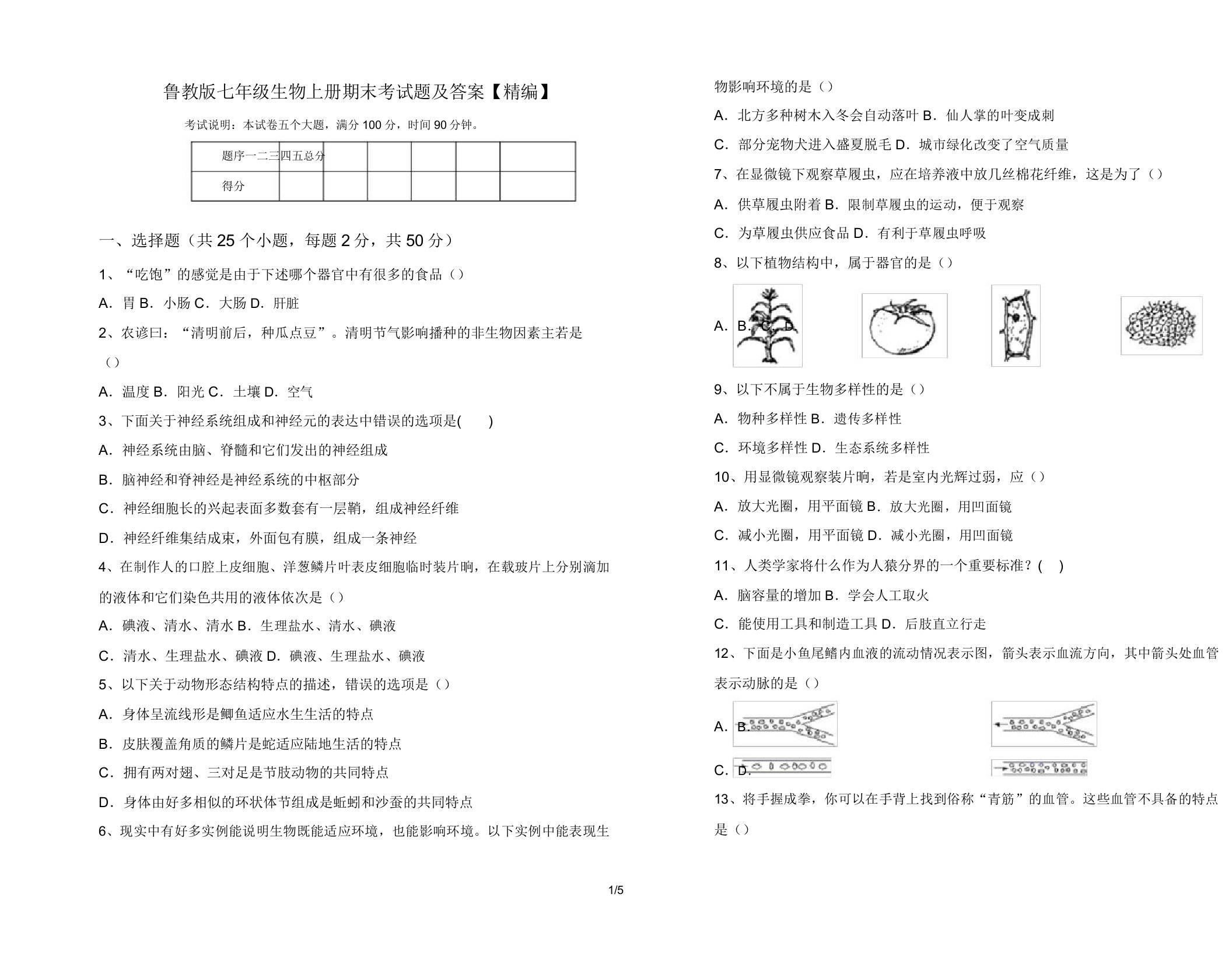 鲁教版七年级生物上册期末考试题