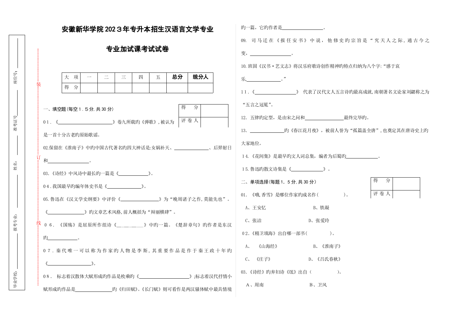 2023年汉语言文学专业专升本专业课试卷A