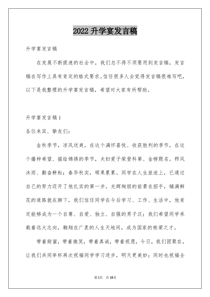 2022升学宴发言稿_2