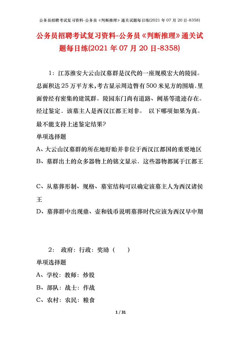 公务员招聘考试复习资料-公务员判断推理通关试题每日练2021年07月20日-8358