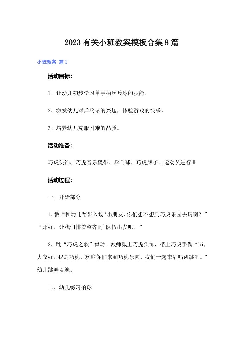 2023有关小班教案模板合集8篇