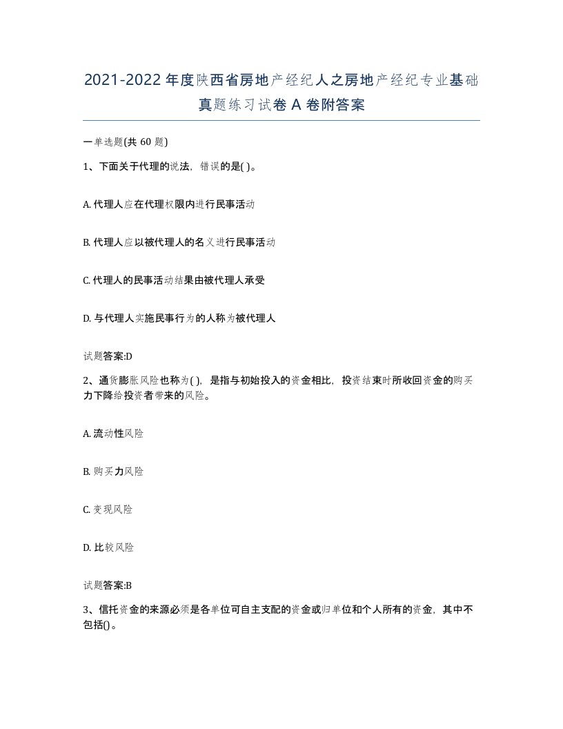 2021-2022年度陕西省房地产经纪人之房地产经纪专业基础真题练习试卷A卷附答案