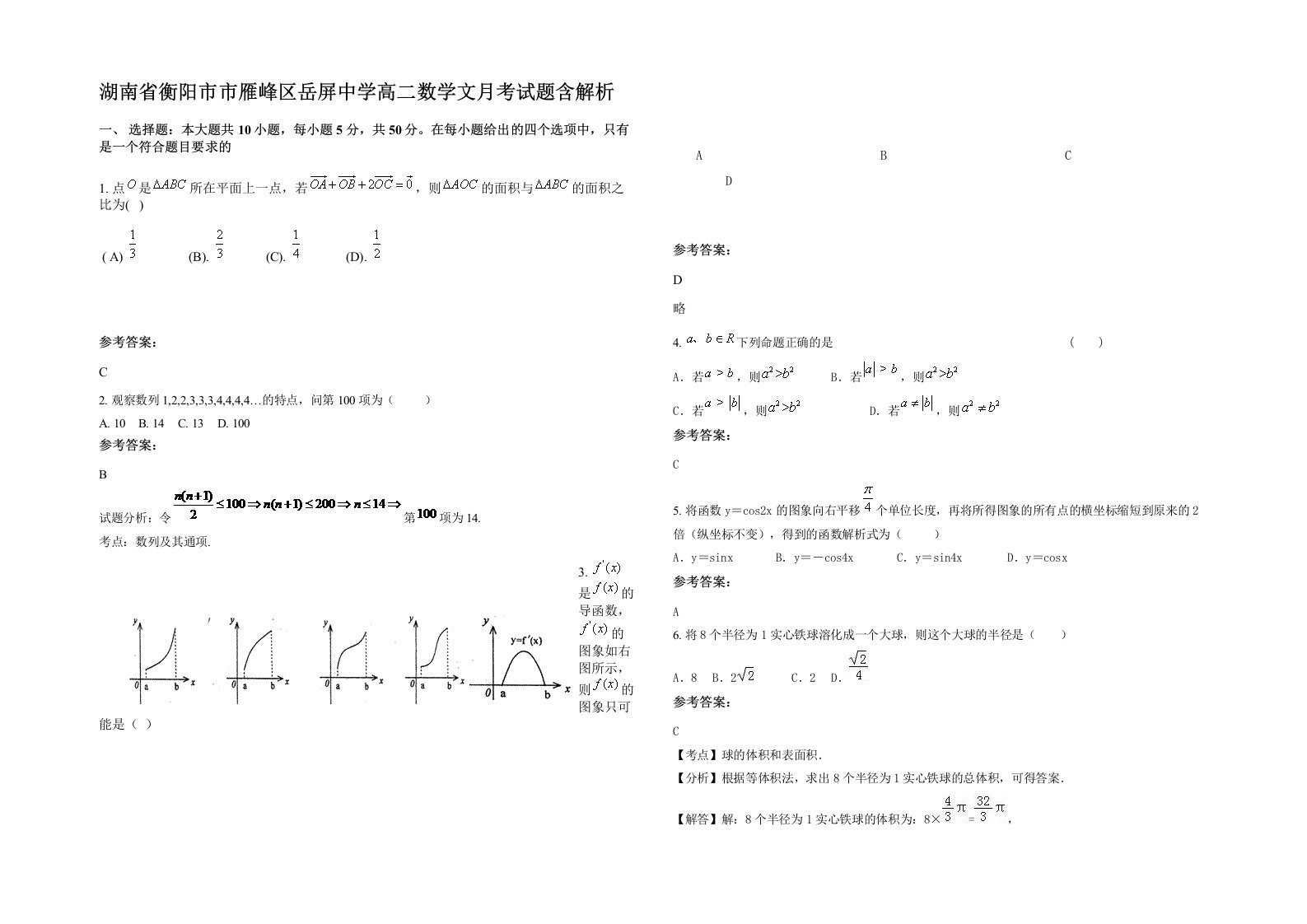 湖南省衡阳市市雁峰区岳屏中学高二数学文月考试题含解析