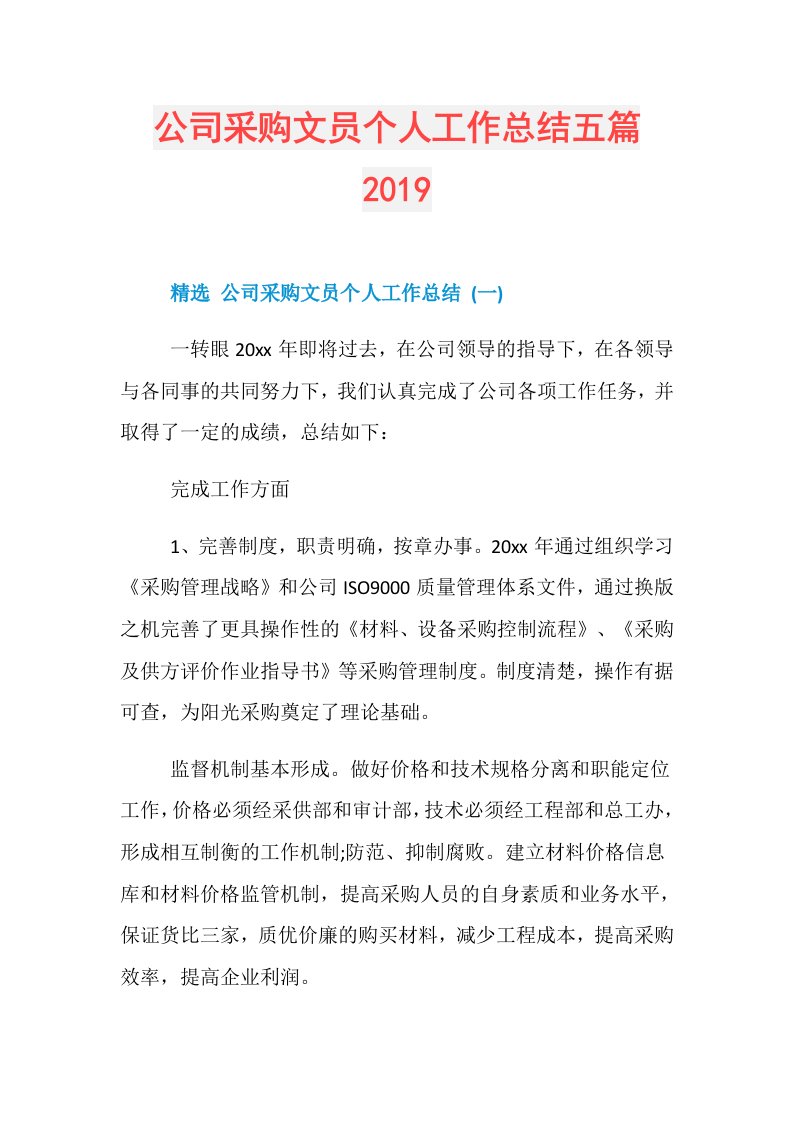 公司采购文员个人工作总结五篇