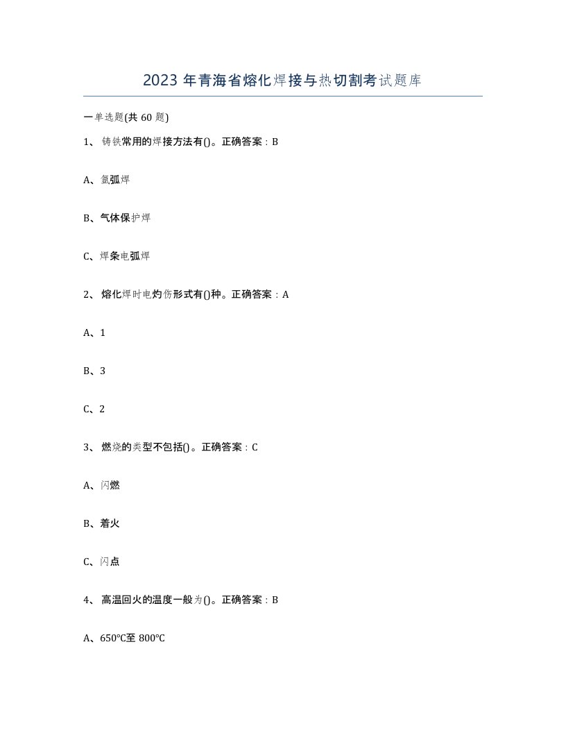 2023年青海省熔化焊接与热切割考试题库