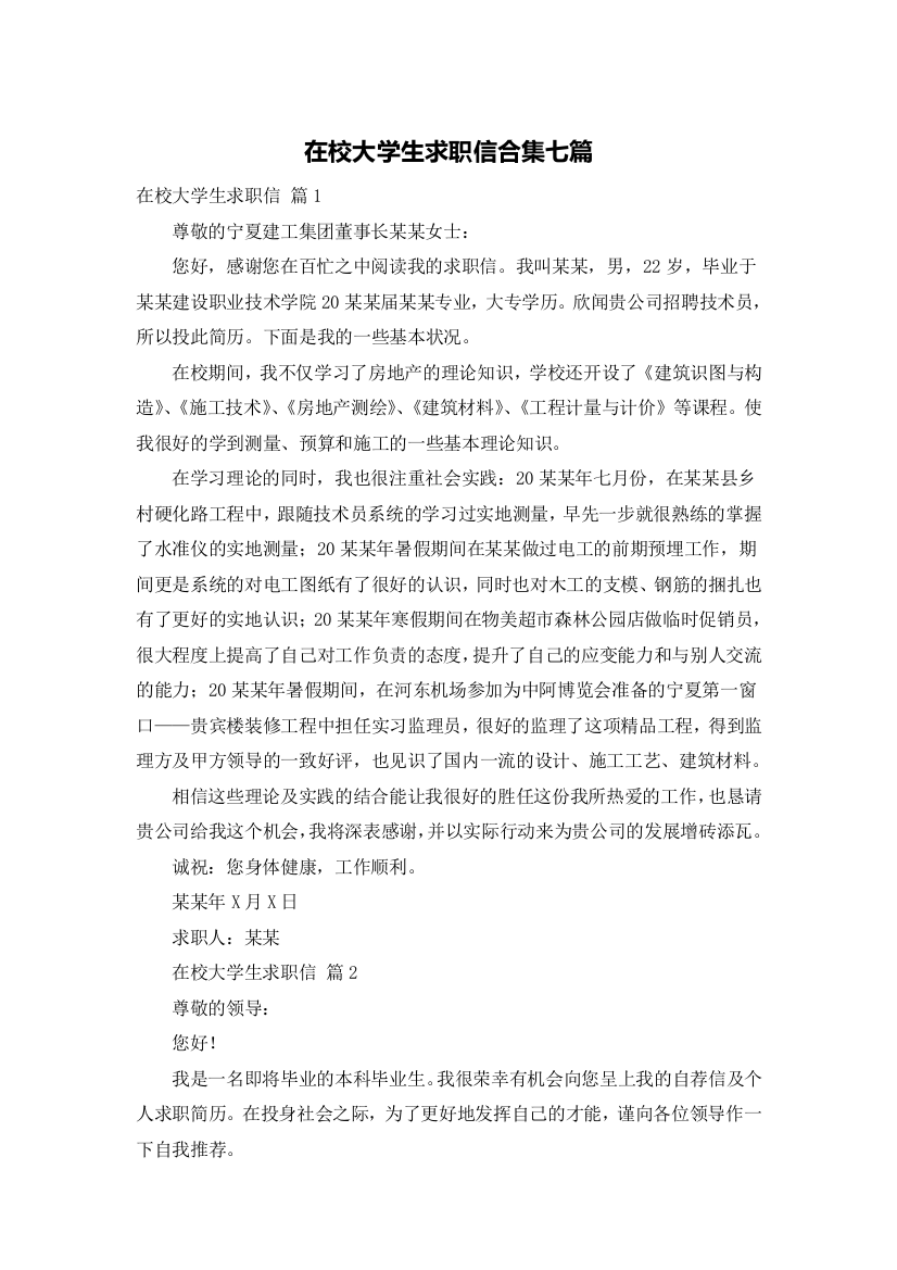 在校大学生求职信合集七篇