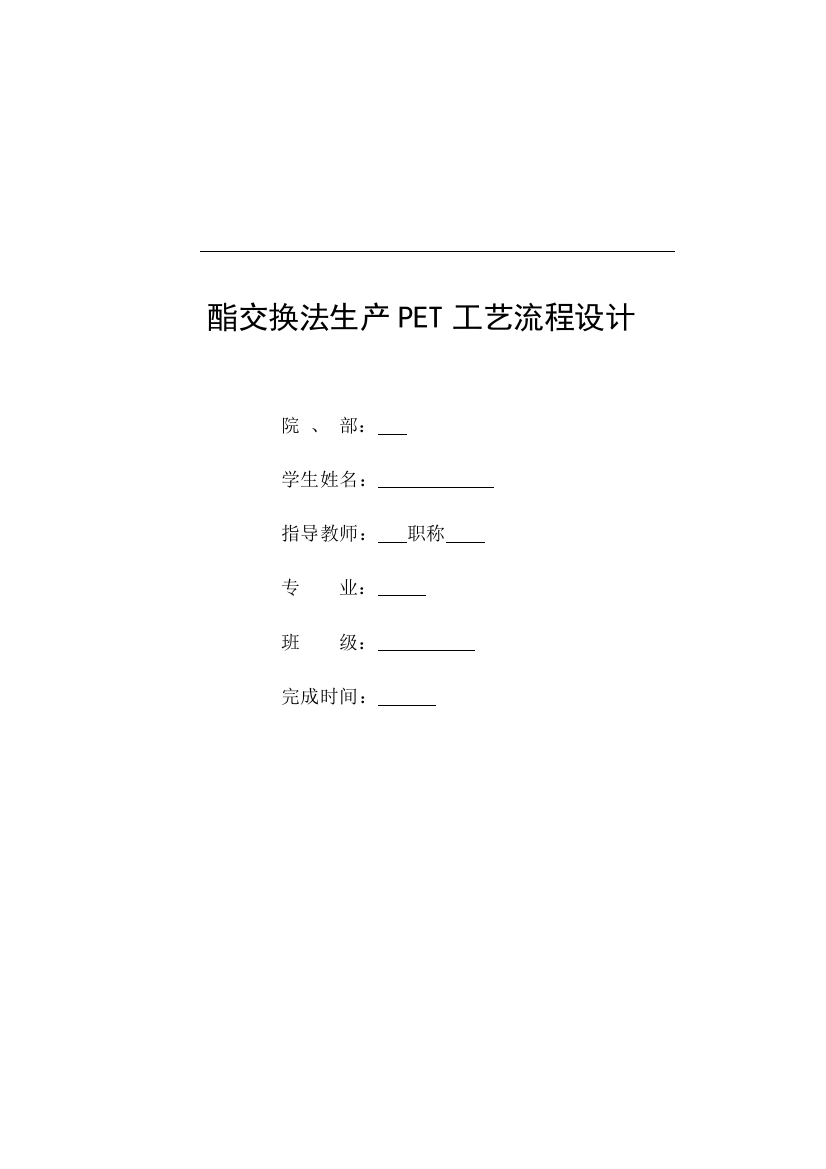 毕业设计-年产八万吨聚对苯二甲酸二乙醇脂(pet)合成的工艺设计