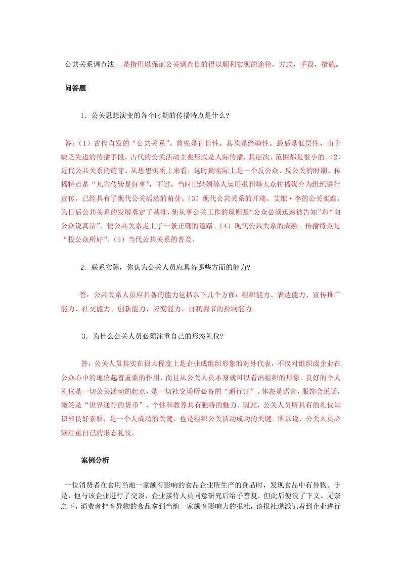 公共关系学测验考试复习题及答案