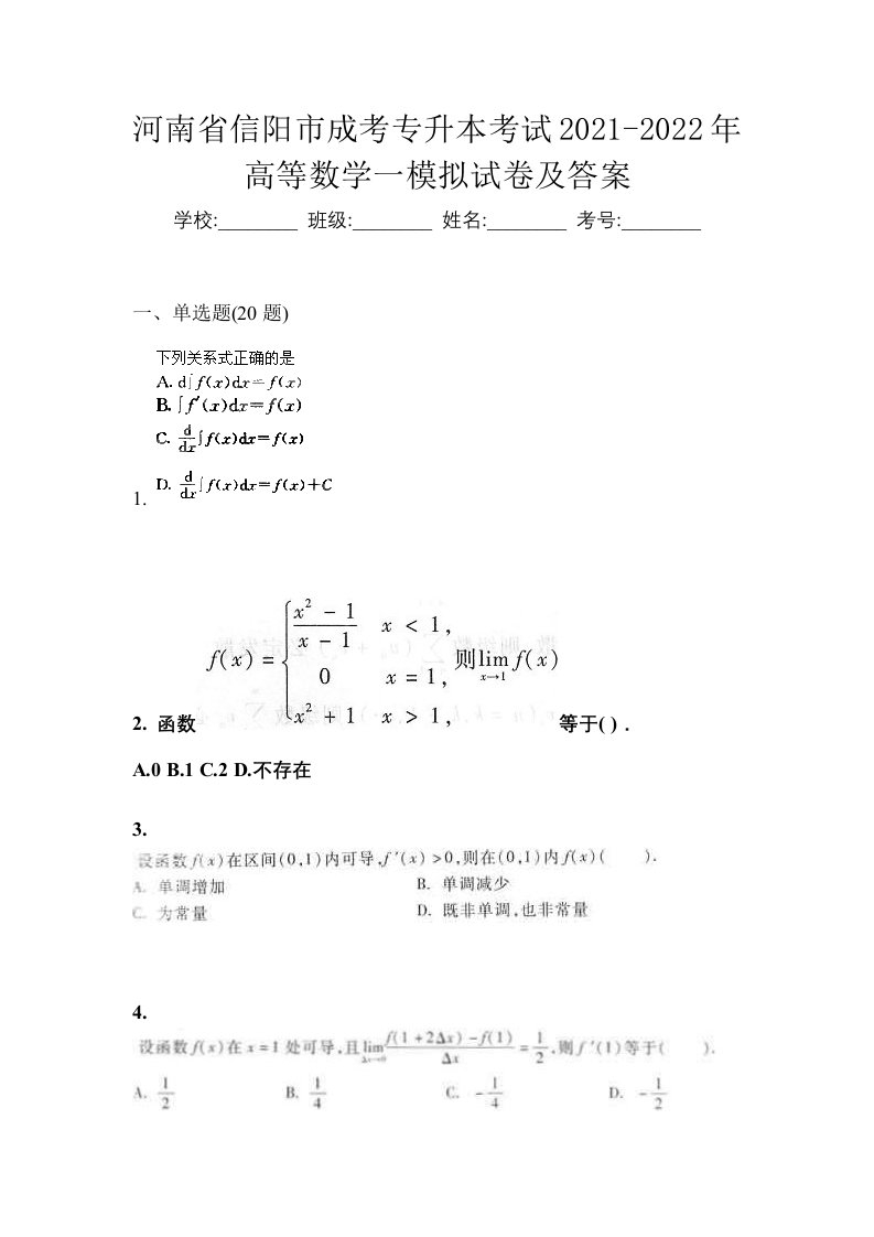 河南省信阳市成考专升本考试2021-2022年高等数学一模拟试卷及答案