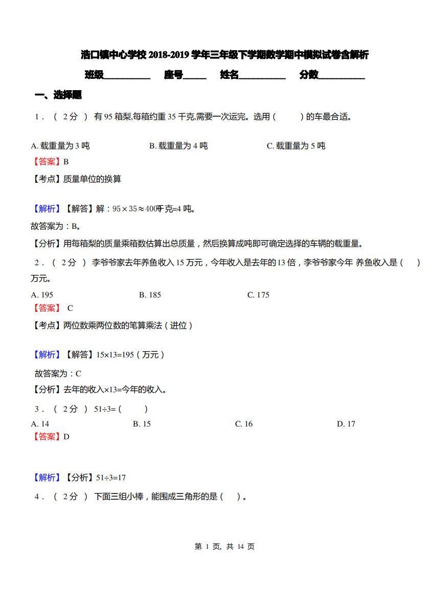 浩口镇中心学校2018-2019学年三年级下学期数学期中模拟试卷含解析