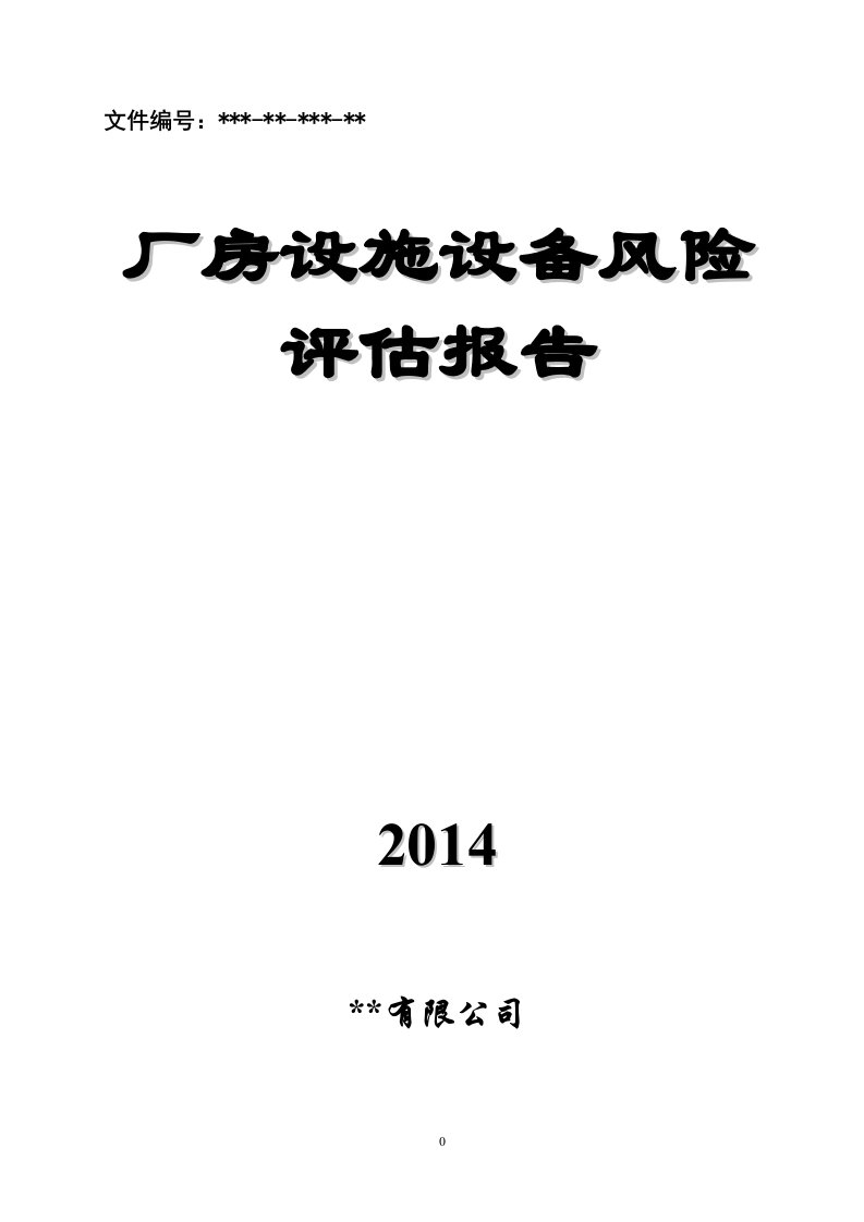 003厂房设施设备风险评估报告