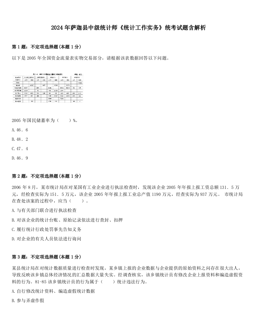 2024年萨迦县中级统计师《统计工作实务》统考试题含解析