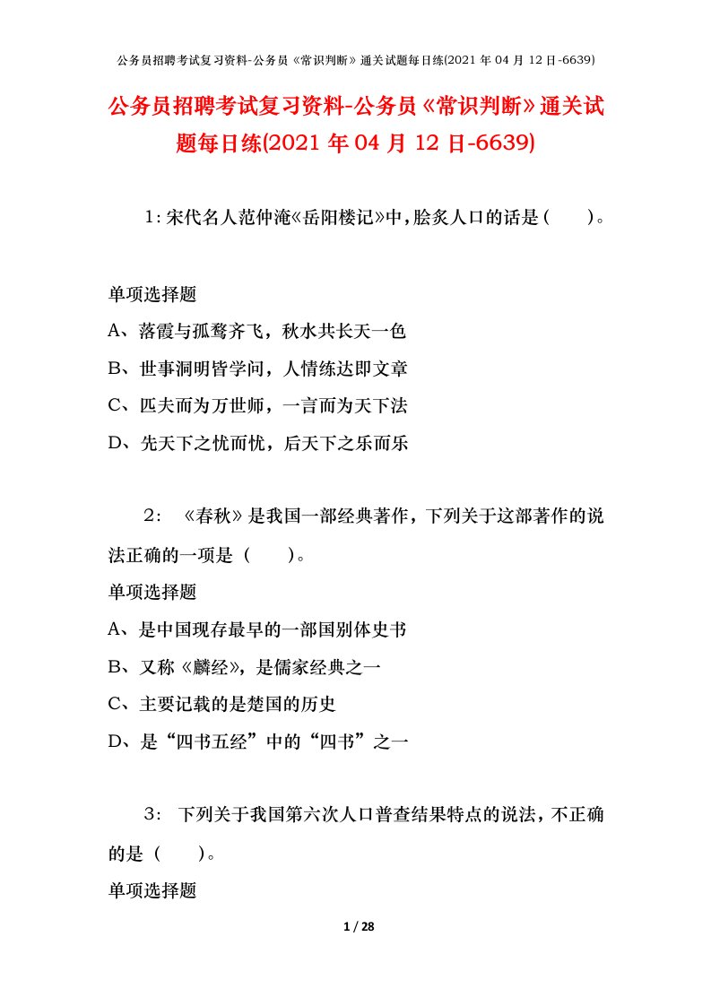 公务员招聘考试复习资料-公务员常识判断通关试题每日练2021年04月12日-6639