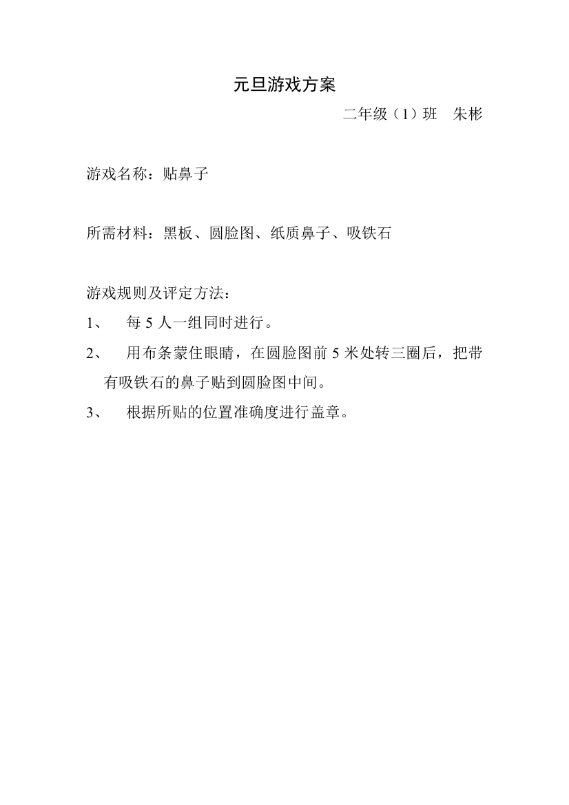 （中小学资料）元旦游戏方案