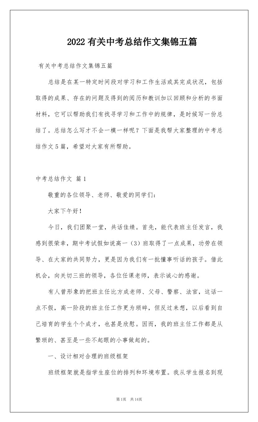 2022有关中考总结作文集锦五篇