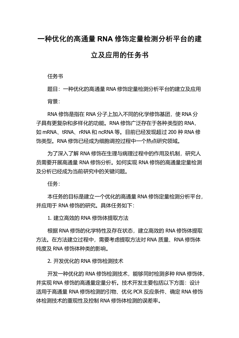 一种优化的高通量RNA修饰定量检测分析平台的建立及应用的任务书