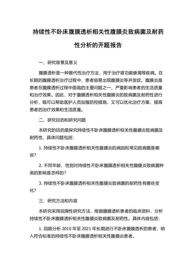 持续性不卧床腹膜透析相关性腹膜炎致病菌及耐药性分析的开题报告