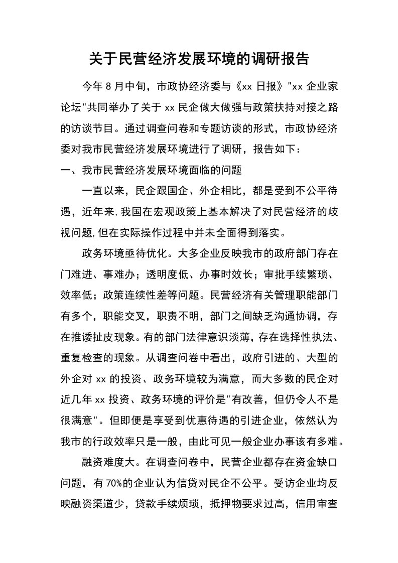 关于民营经济发展环境的调研报告