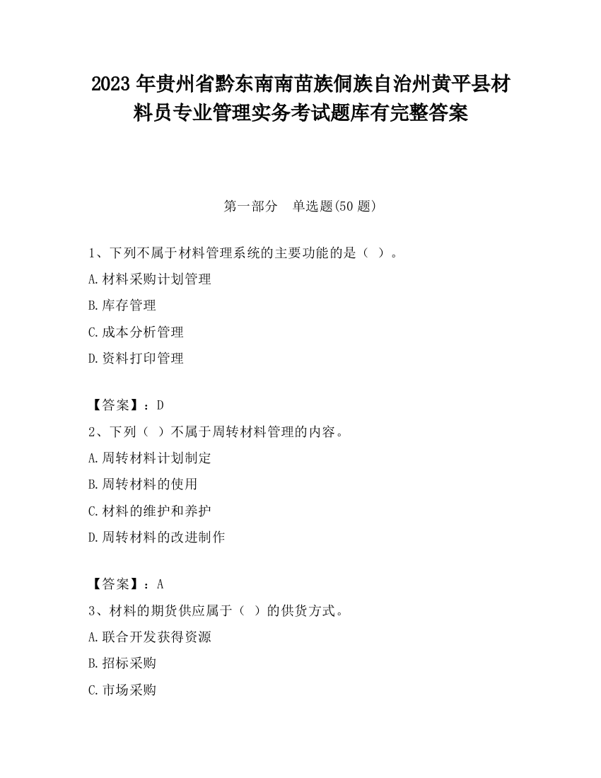 2023年贵州省黔东南南苗族侗族自治州黄平县材料员专业管理实务考试题库有完整答案